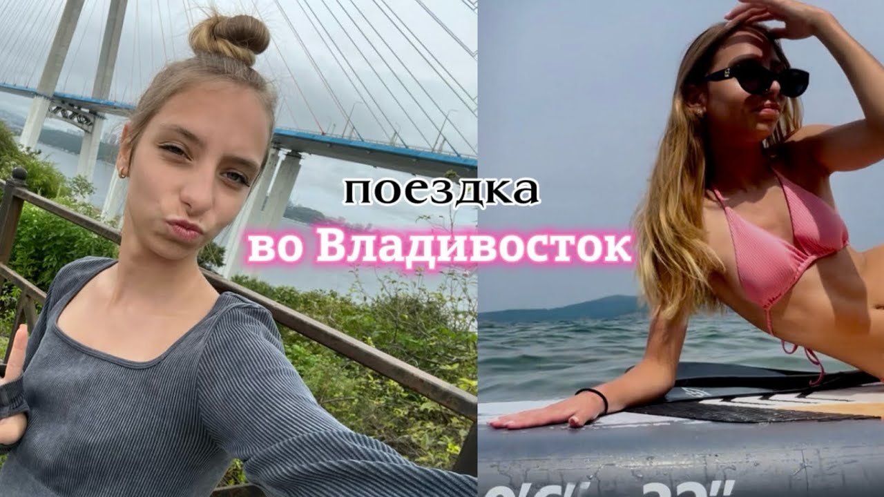 ||МОЯ ПОЕЗДКА ВО ВЛАДИВОСТОК🤍~//на поезде