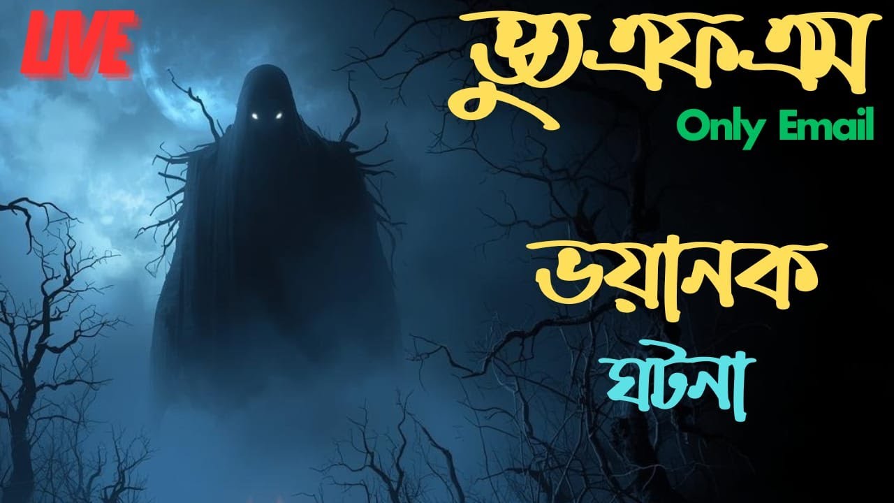 Bhoot Fm ||ইমাম সাহেবের ভয়ানক ঘটনা|| Bhoot Fm Email Episode ||Bhoot FmEmail #vutfm #Bhoot