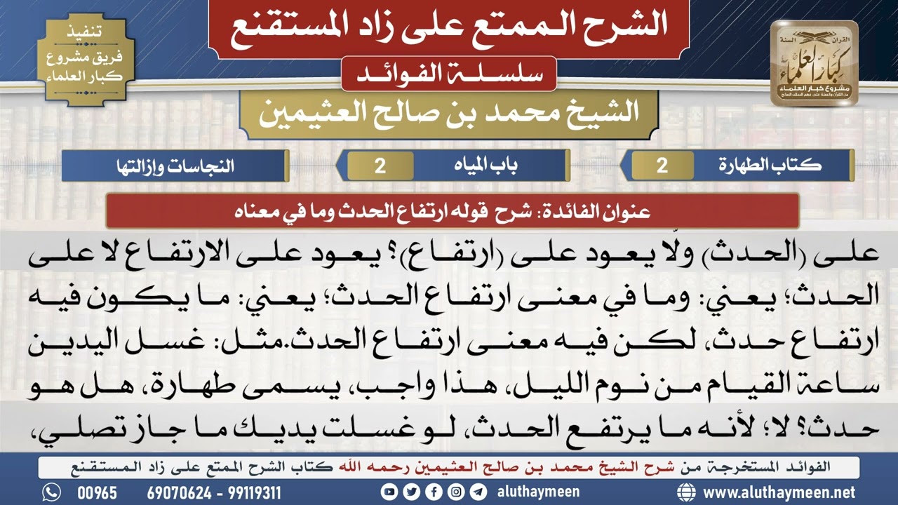 2شرح  قوله ارتفاع الحدث وما في معناه📔 الشرح الممتع على زاد المستقنع - ابن عثيمين