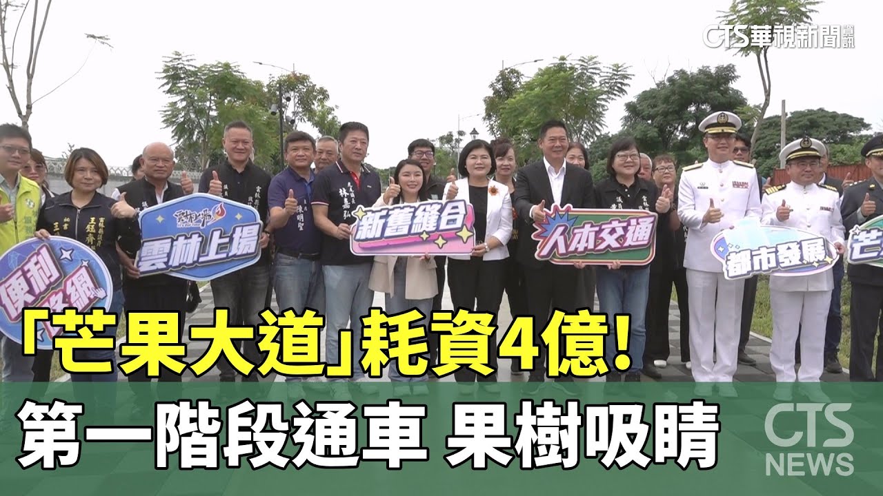 耗資4億！「芒果大道」第一階段通車　果樹吸睛｜華視新聞 20250925 @CtsTw