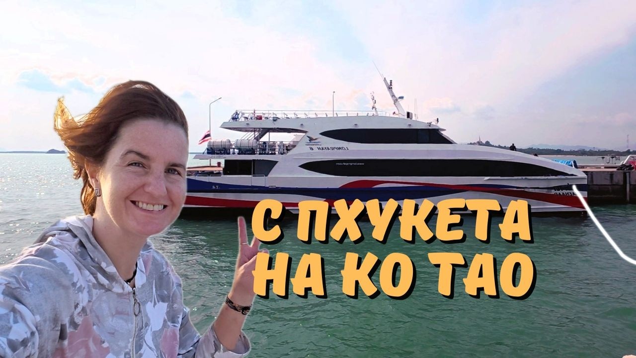 Как добраться с Пхукета на Ко Тао в 2026 году. Маршрут, цены и советы
