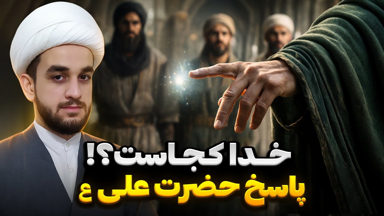 پاسخ طوفانی حضرت علی (ع) به سؤال&zwnj; کفار، خدا کجاست و جنسش چیه؟