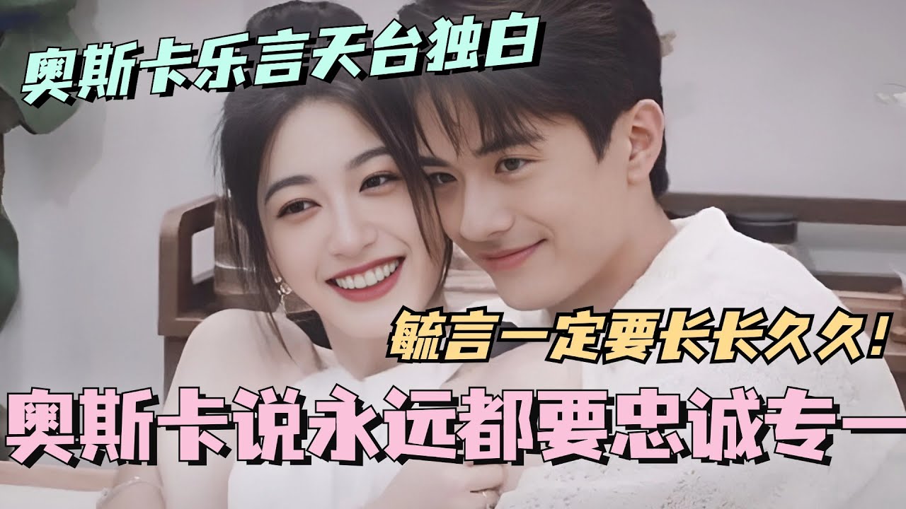 【SUB】奥斯卡乐言天台独白！奥斯卡说永远都要忠诚专一！毓言一定要长长久久！#林依晨 #言承旭 #徐明浩 #综艺 #心动的信号s7 #heartsignals7