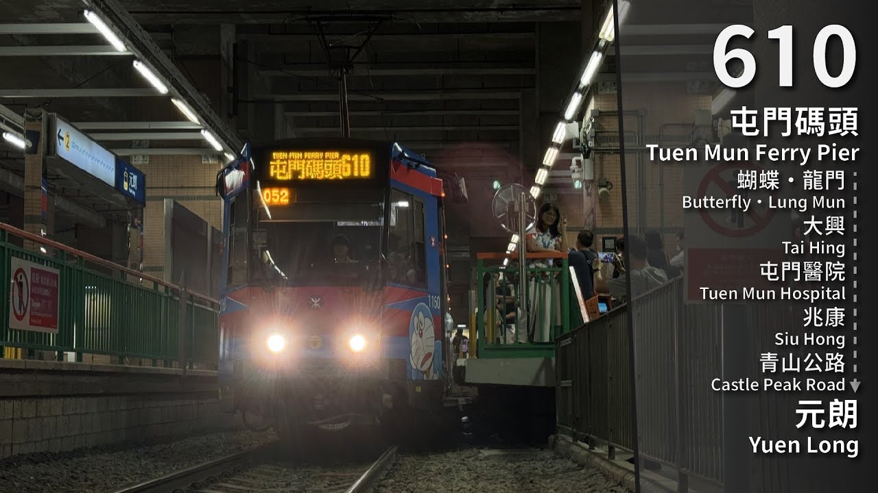 【Shalalalala】LRT 610 (屯門碼頭 Tuen Mun Ferry Pier → 元朗 Yuen Long) 縮時 Timelapse