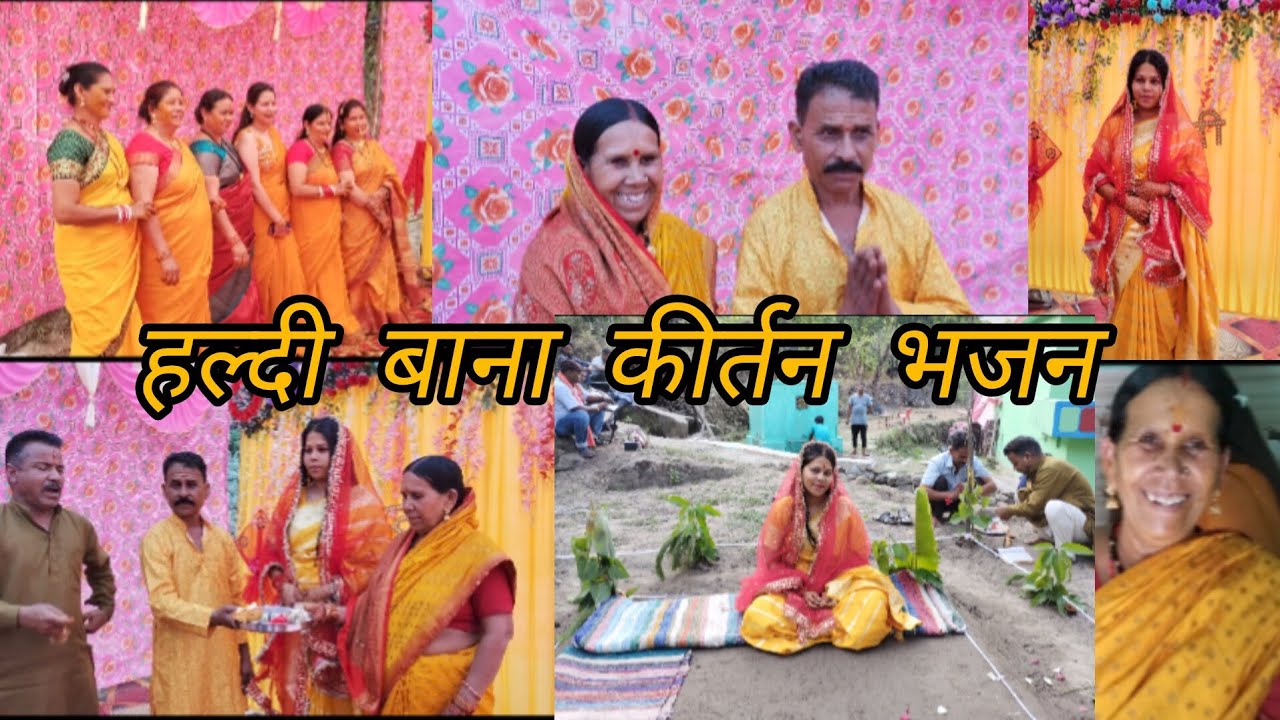 ✨ गढ़वाली शादी समारहो 🌹 हल्दी बाना कीर्तन भजन ❤️🥰 