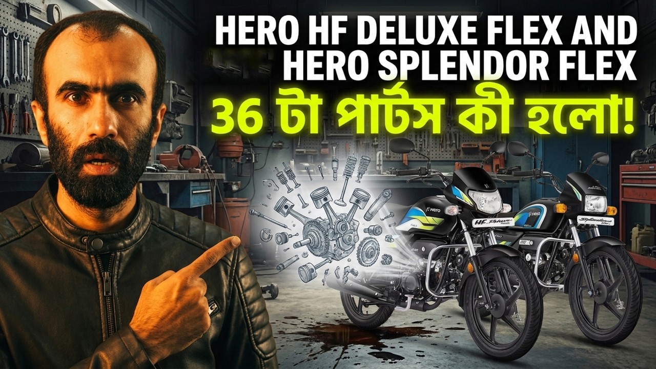 হিরোর ৩৬ পার্টস বদলের আসল রহস্য ! Hero Flex Fuel Engine Seizure Risk? Hero HF Deluxe Flex in india