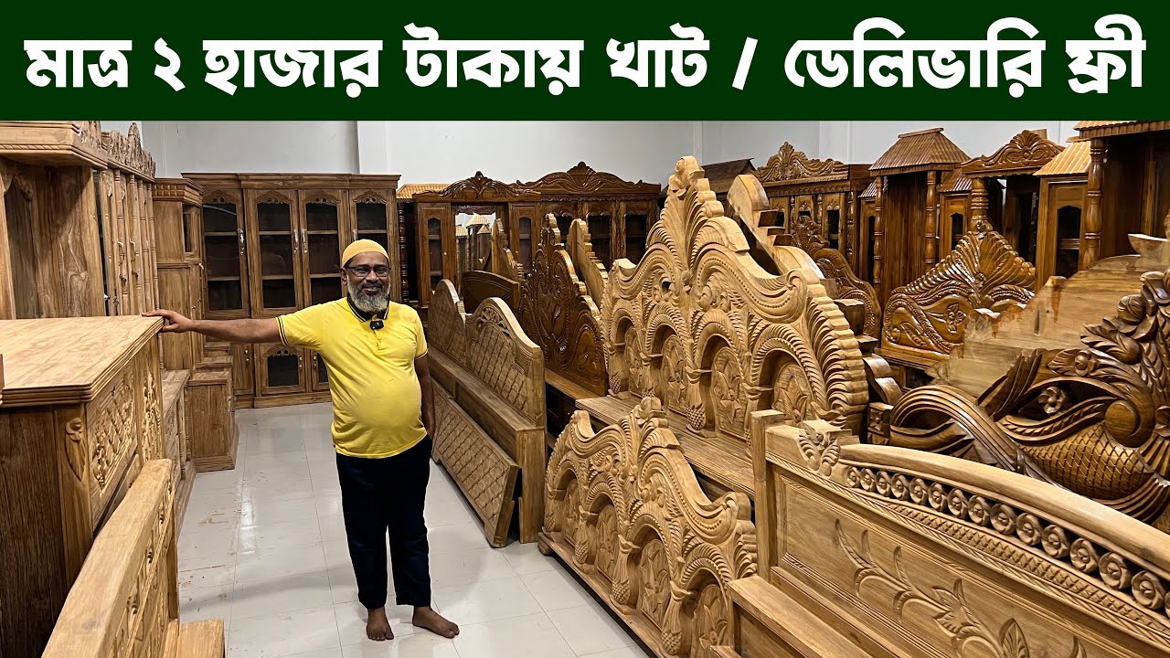 মাত্র 2 হাজার টাকায় খাট । নিজস্ব পরিবহনে হোম ডেলিভারি ফ্রি | Kather Furniture price in bangladesh