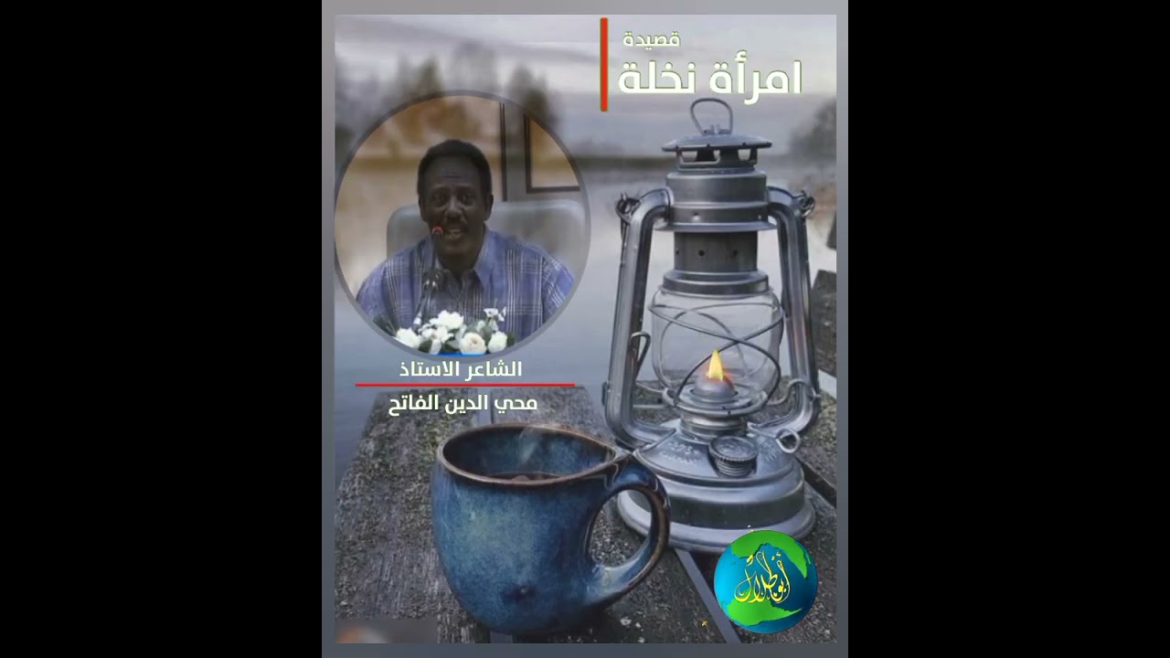 قصيدة امراة نخلة - الشاعر محي الدين الفاتح 