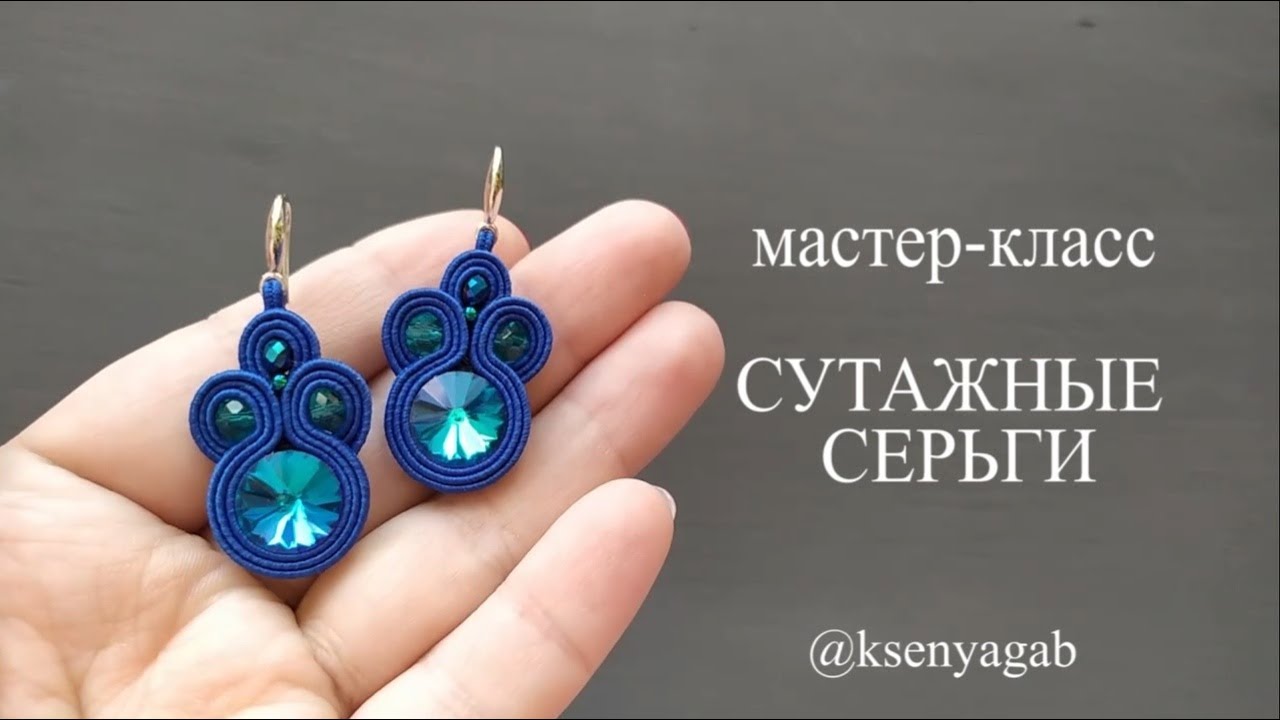 Как сшить простые сутажные серьги. Мастер класс.