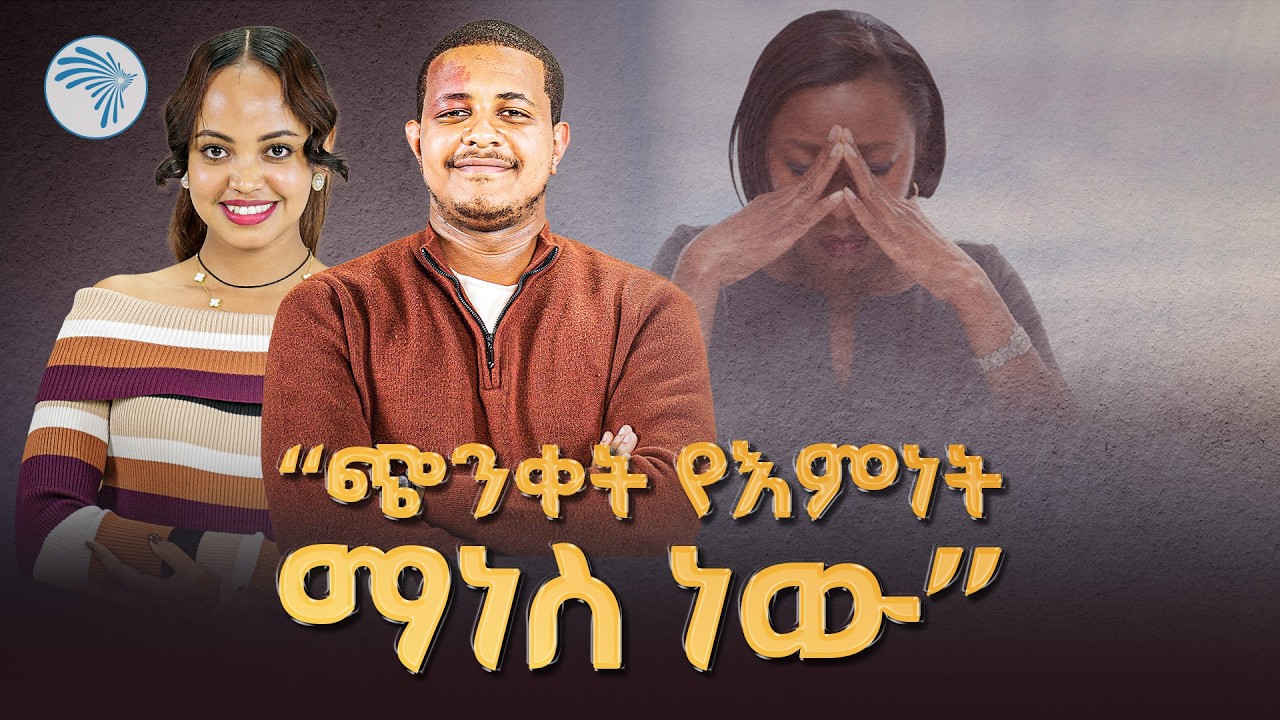 ከጭንቀት እንዴት እንውጣ? | የዲ/ን ኢዩኤል ሃብታሙ ምክር |Eyuel Habtamu |@ArtsTvWorld 
