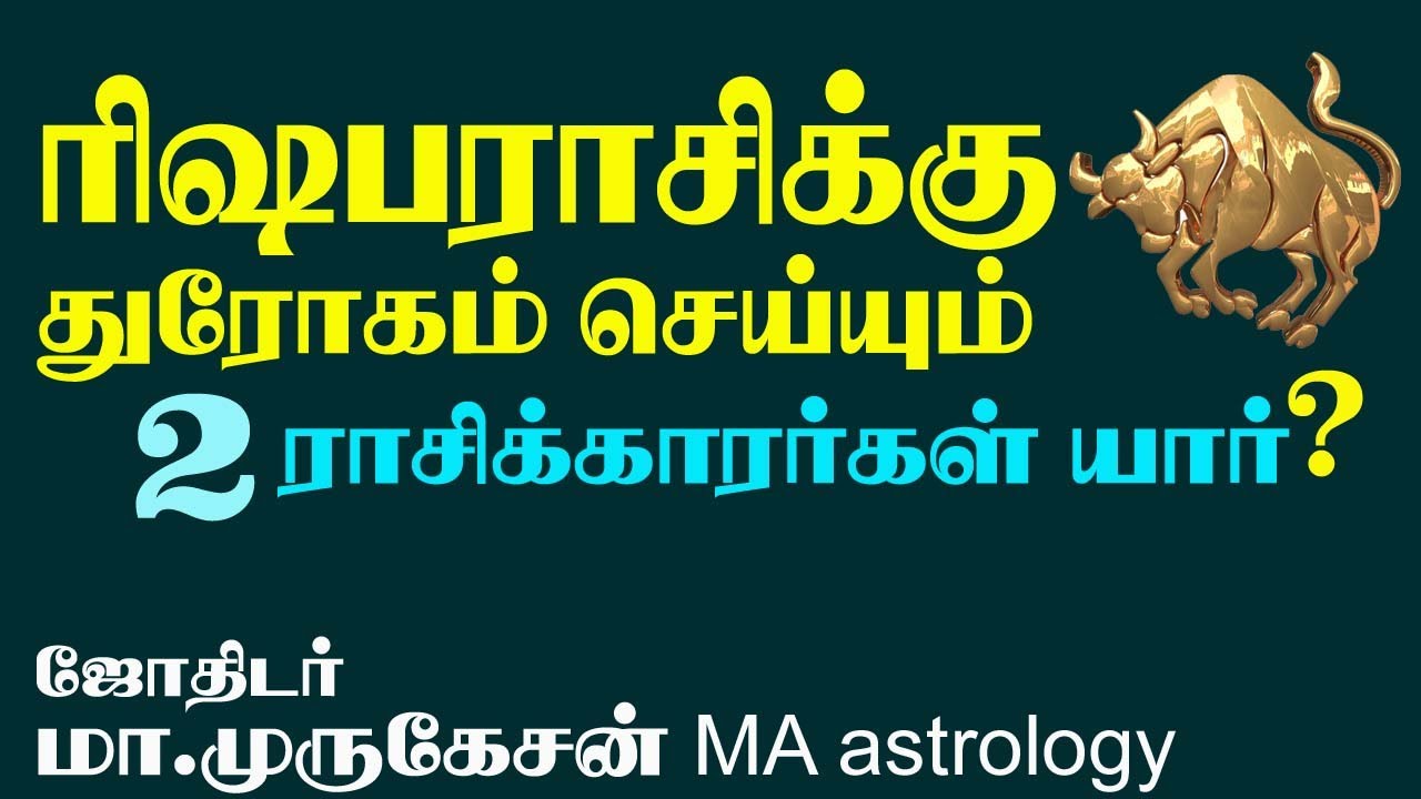 RISHAPAM ரிஷபம் துரோகம் செய்யும் 2 ராசிகள் astrotvadidhiyan