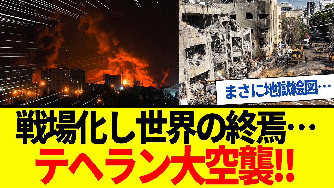 【ゆっくり解説】ついにイランの首都テヘランに大規模空襲！戦場化でまさに地獄絵図。