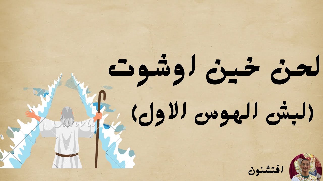 لحن خين اوشوت (لبش الهوس الاول)