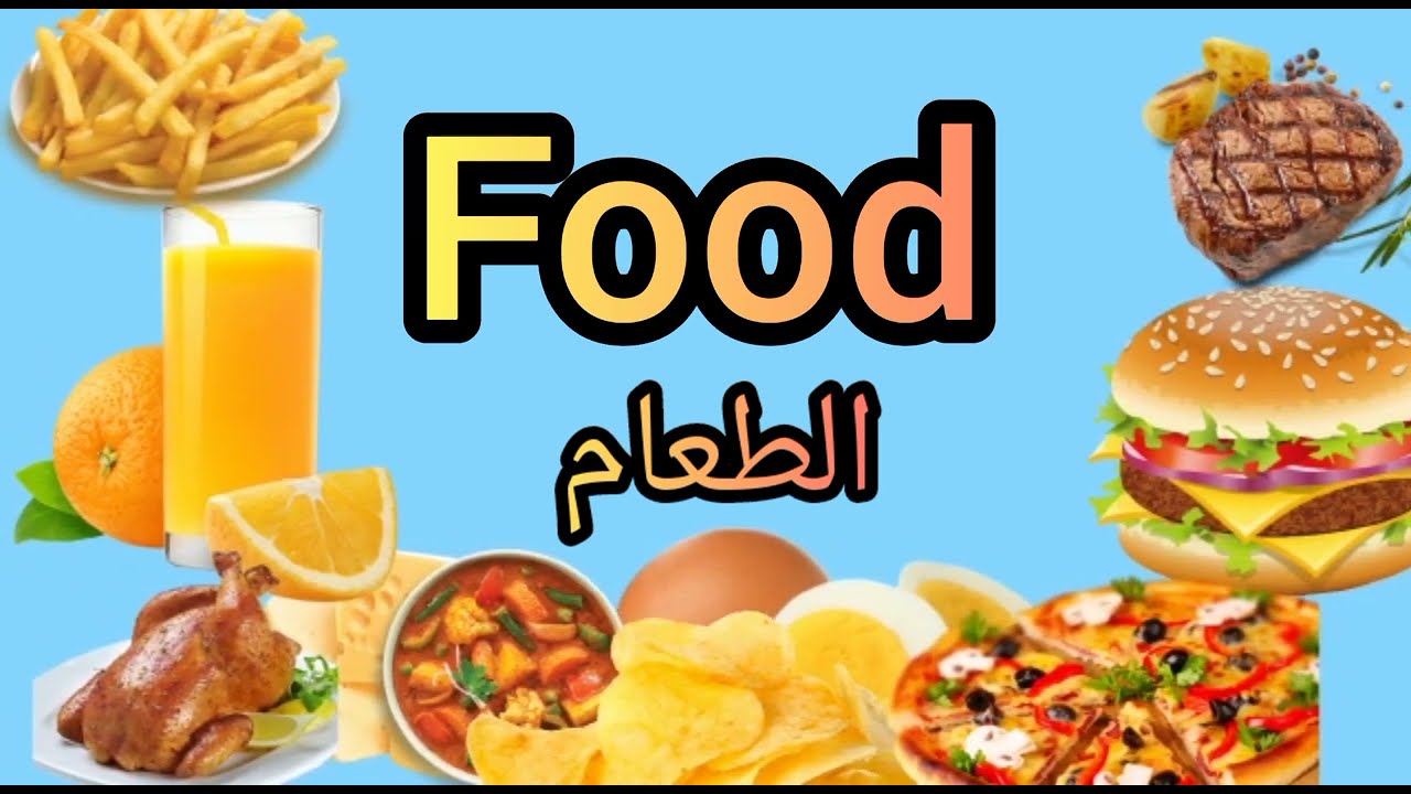 #وجبات الطعام باللغة الإنجليزية/Meals in English 🥩🧀🍯🍔🍟🍕🍗🥗🍲