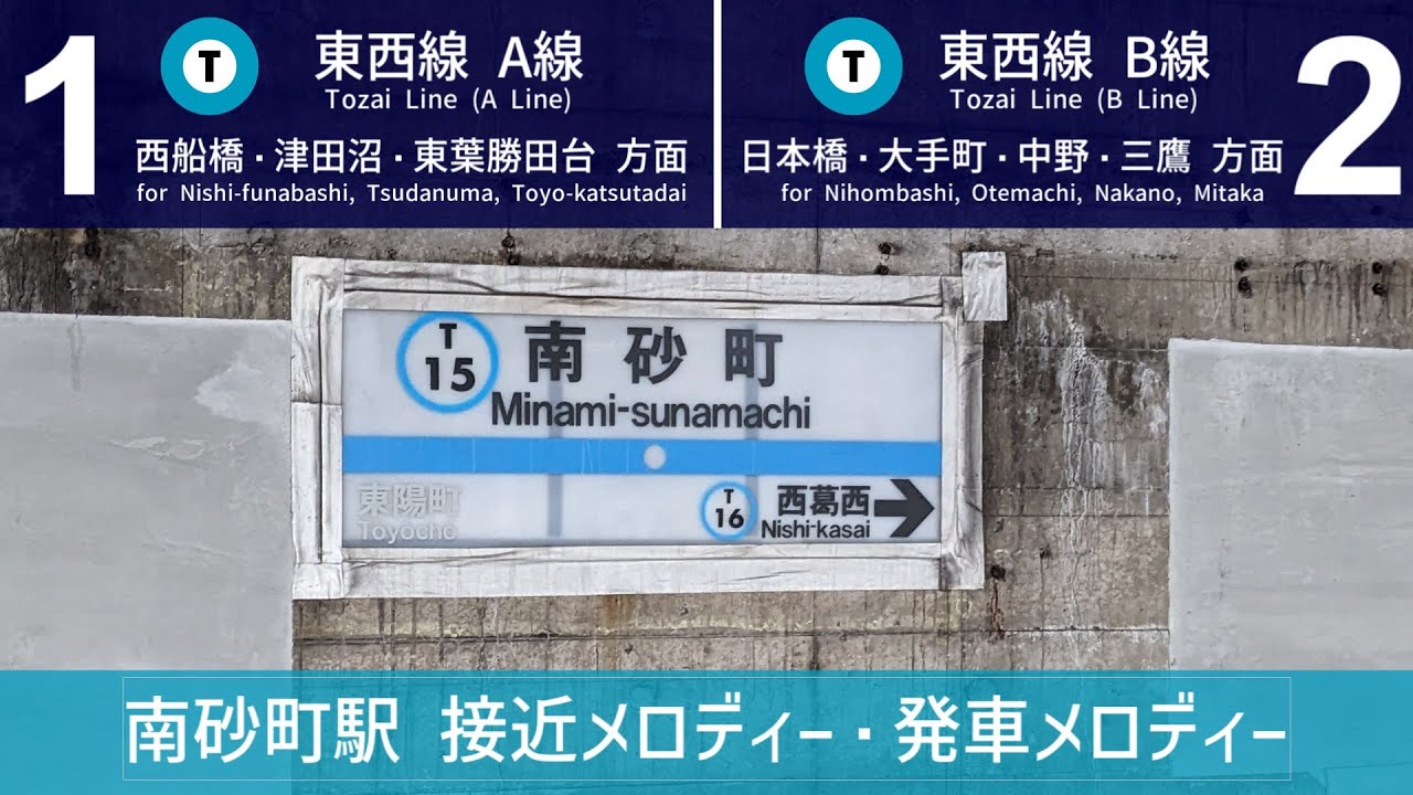 【接近メロ・発メロ】東西線・南砂町駅 接近メロディー・発車メロディー