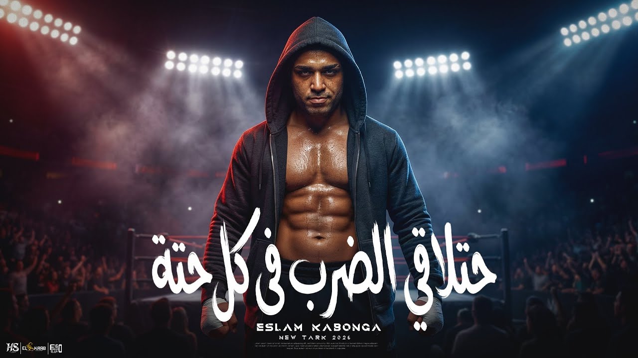 اسلام كابونجا الدبابه - هتلاقي الضرب في كل حتة - Official Music Video Eid 2026 | توزيع فيجو الدخلاوي