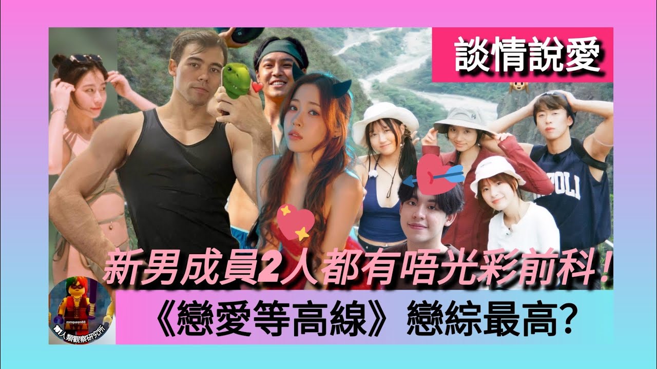 ep 1659 #月山女王 #談情說愛 #viutv 格仔 #mike導 有啲橋！戀綜 #戀愛等高線 越睇越正 新加入男成員舊吸引雖然有前科 體現成熟魅力？女參加水準者較一般？