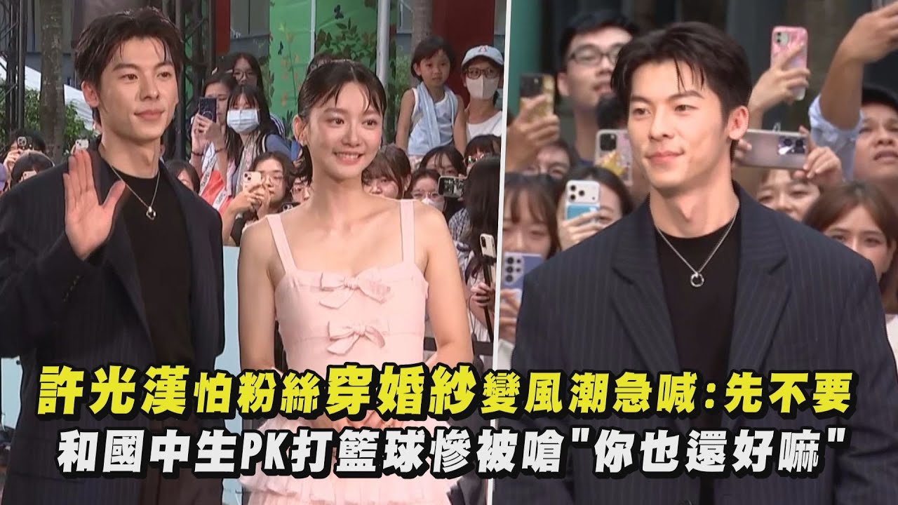 【他年她日】許光漢怕粉絲穿婚紗變風潮急喊:先不要 和國中生PK打籃球慘被嗆