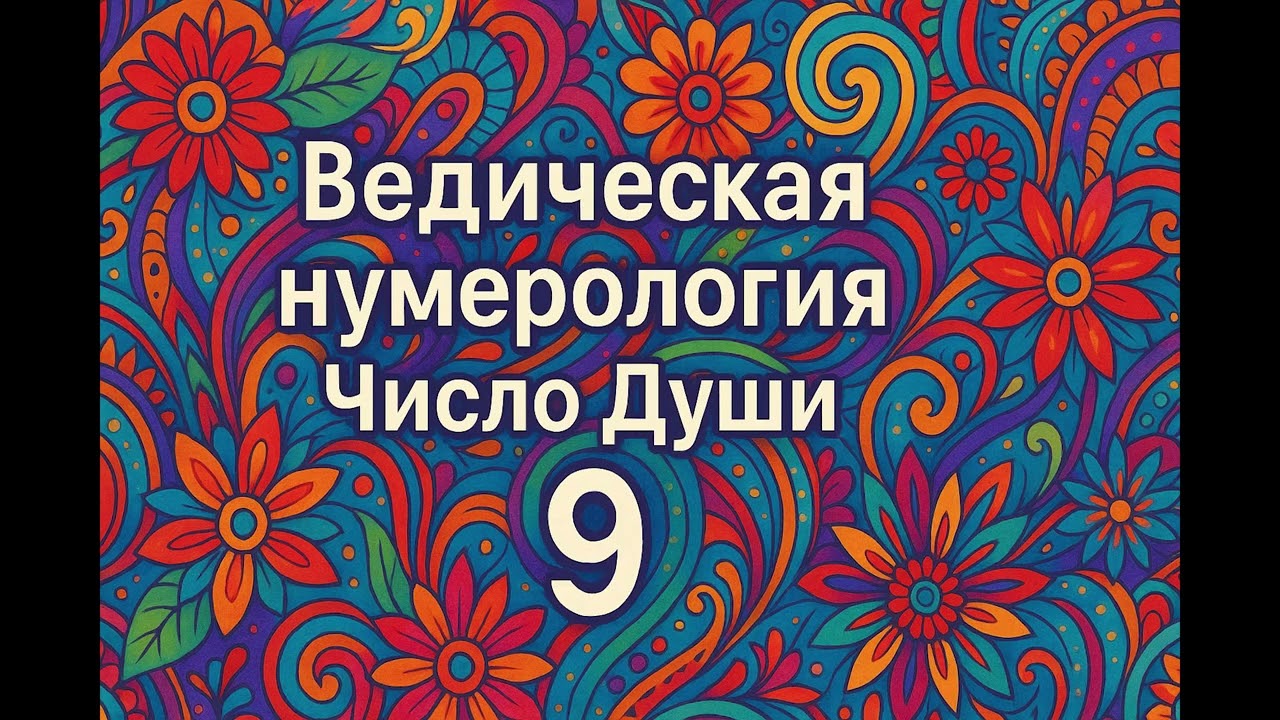 Ведическая нумерология   Число Души    9