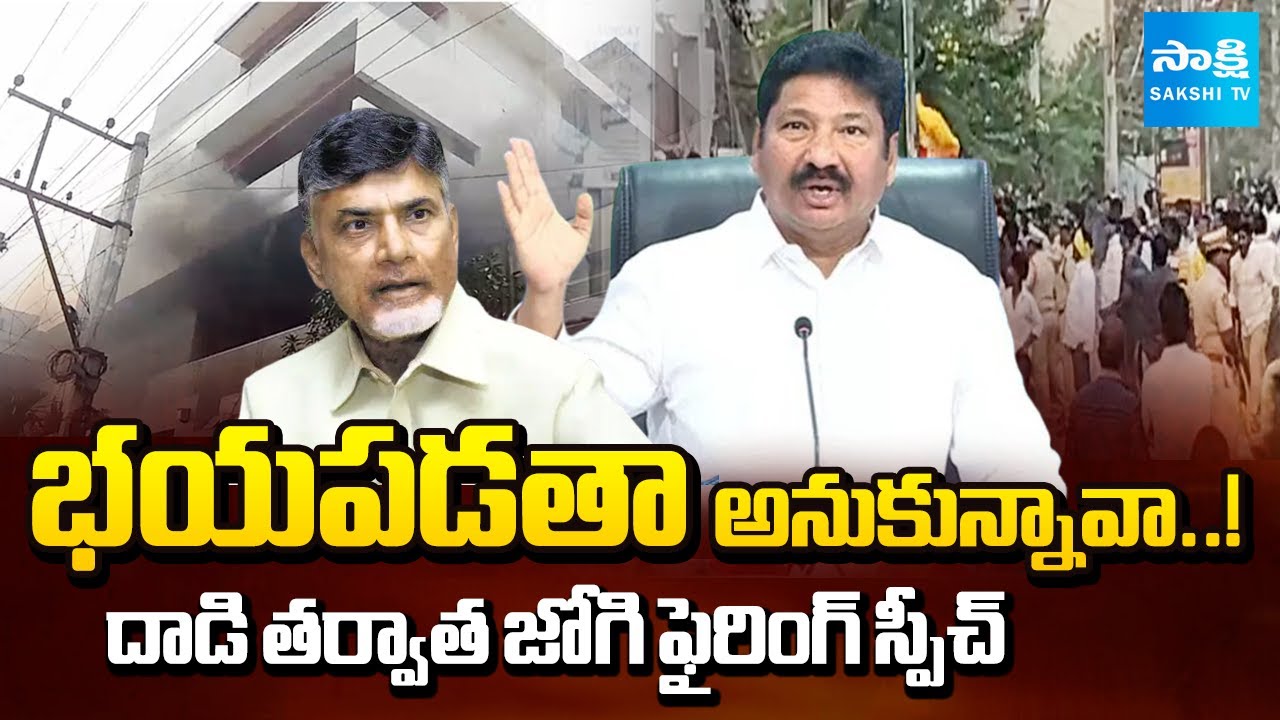 దాడి తర్వాత జోగి వార్నింగ్| Jogi Ramesh Warning to Nara Lokesh After Attack on His House | Sakshi TV
