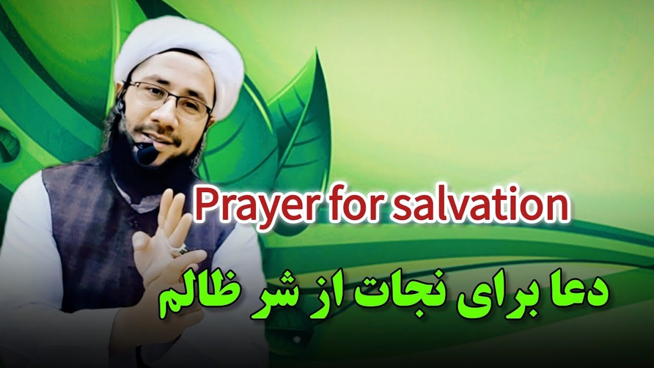 دعا برای نجات از شر ظالم Prayer for salvation