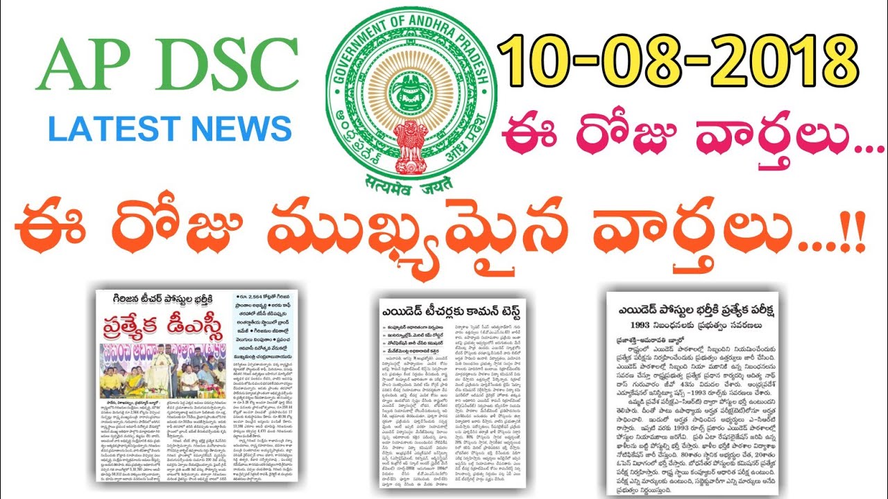 Ap Special Dsc || ఎయిడెడ్ టీచర్ పోస్టులకు ఉమ్మడి నియామక పరీక్ష