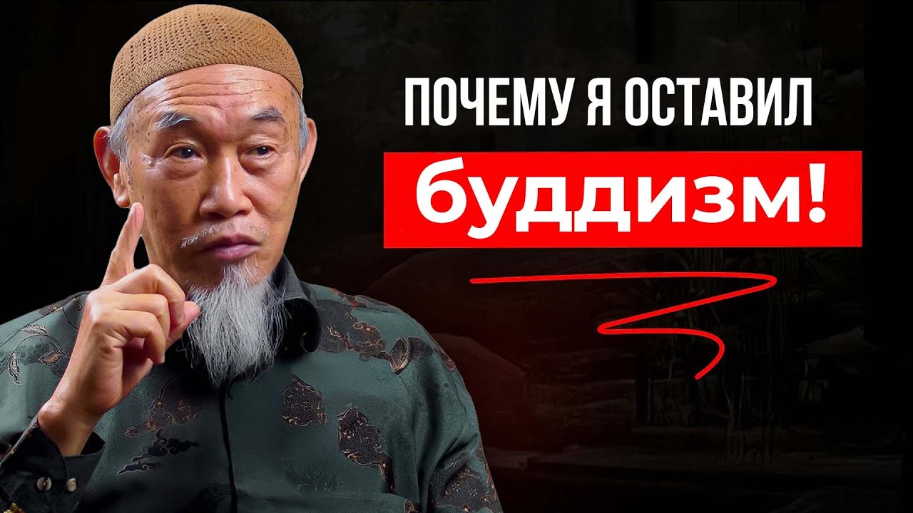 От Будды к Аллаху: Путешествие китайского буддиста в ИСЛАМ!