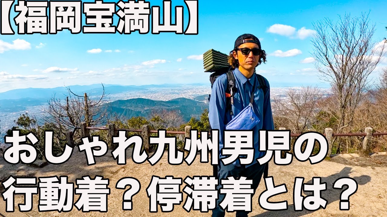 【気温3.5℃】真冬の宝満山服装チェック！みんなの保温の工夫とは？