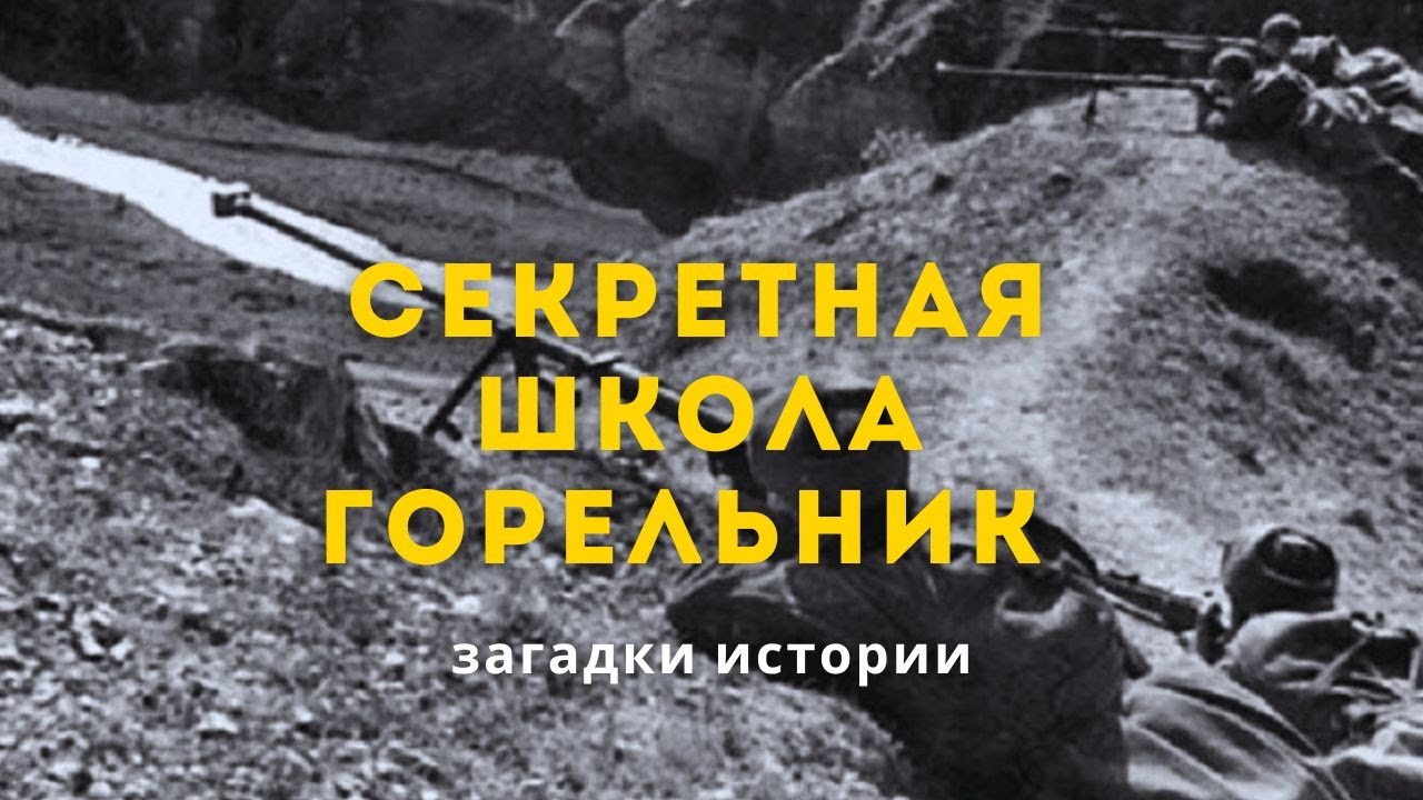 Секретная школа. Алма-Ата военная. Горельник. Загадки истории (HD)