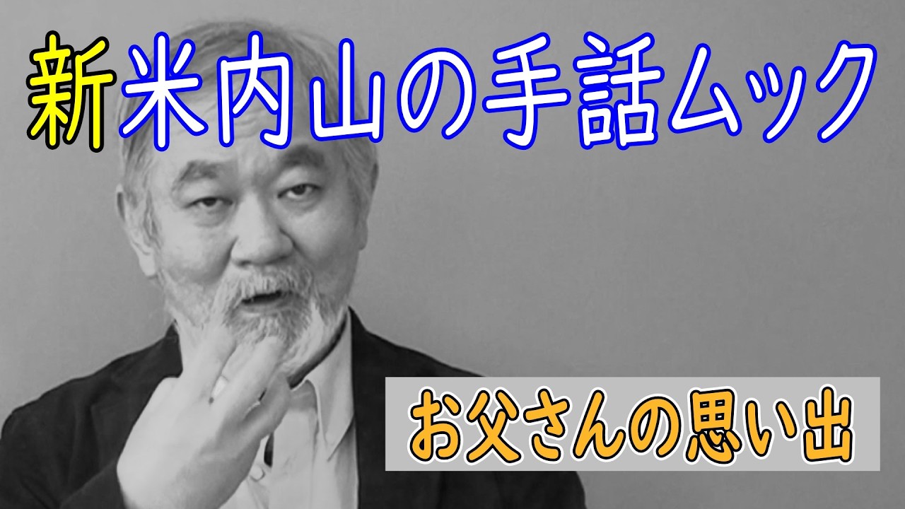 【聾世紀 No.178】『新米内山の手話ムック -お父さんの思い出-』米内山明宏さんが自分の父について語ります。