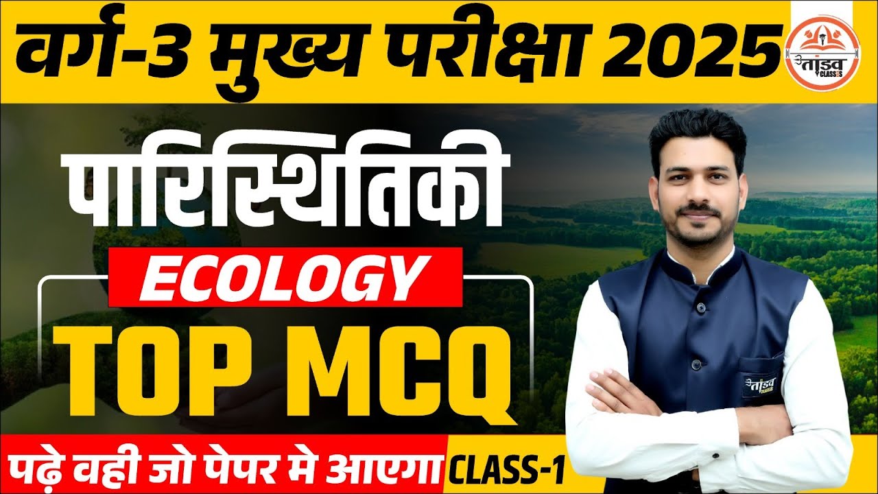 पारिस्थितिकी Ecology | Top MCQS 01 | MPTET Varg 3 EVS Classes | MPTET Varg 3 Paryavaran Classes 2025