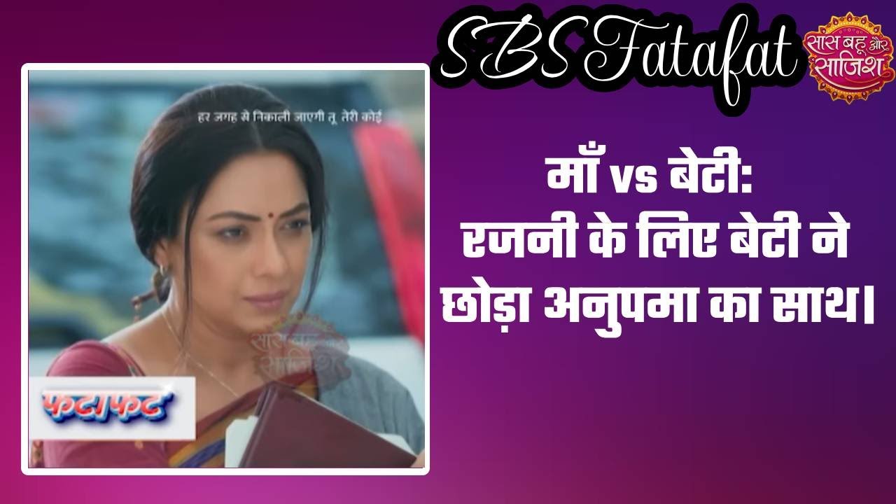 Anupamaa: 😱बेटी ने भी छोड़ा Anupama का हाथ! Parag Kothari के लिए बनी Rajni की ढाल।#sbs