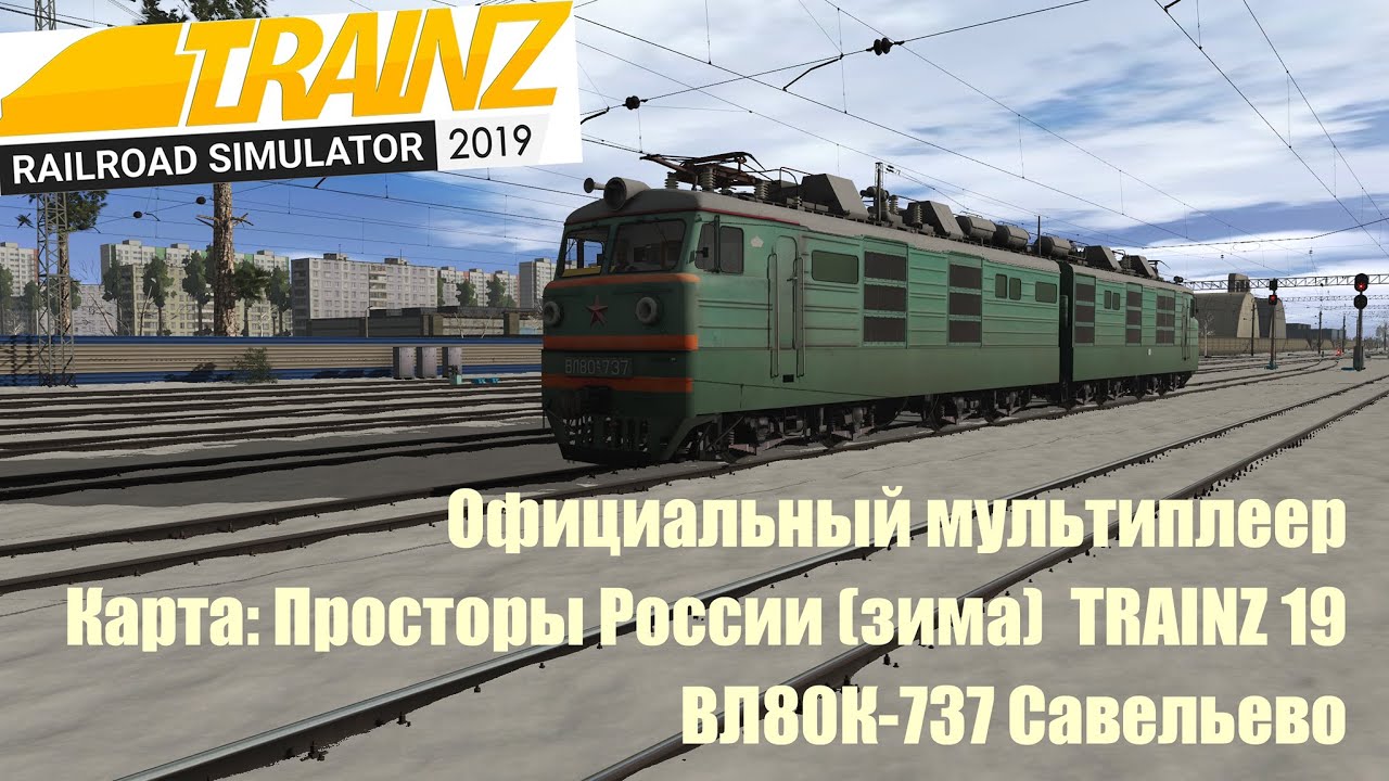 Trainz19 Официальный мультиплеер ВЛ80к-737.1440p