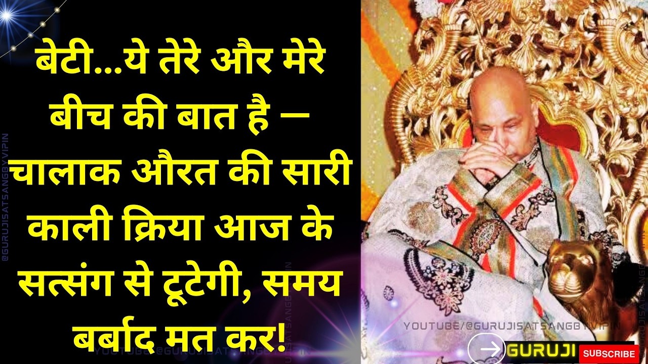 #1766 बेटी…ये तेरे और मेरे बीच की बात है — चालाक औरत की सारी काली क्रिया आज के सत्संग से टूटेगी #yt