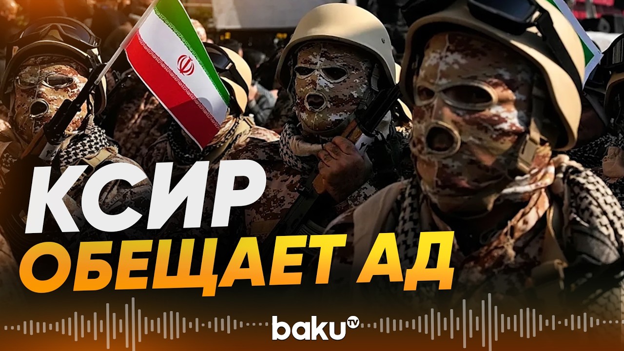 Срочно: Иран атакует нефтегазовые объекты стран Персидского залива - Baku TV | RU