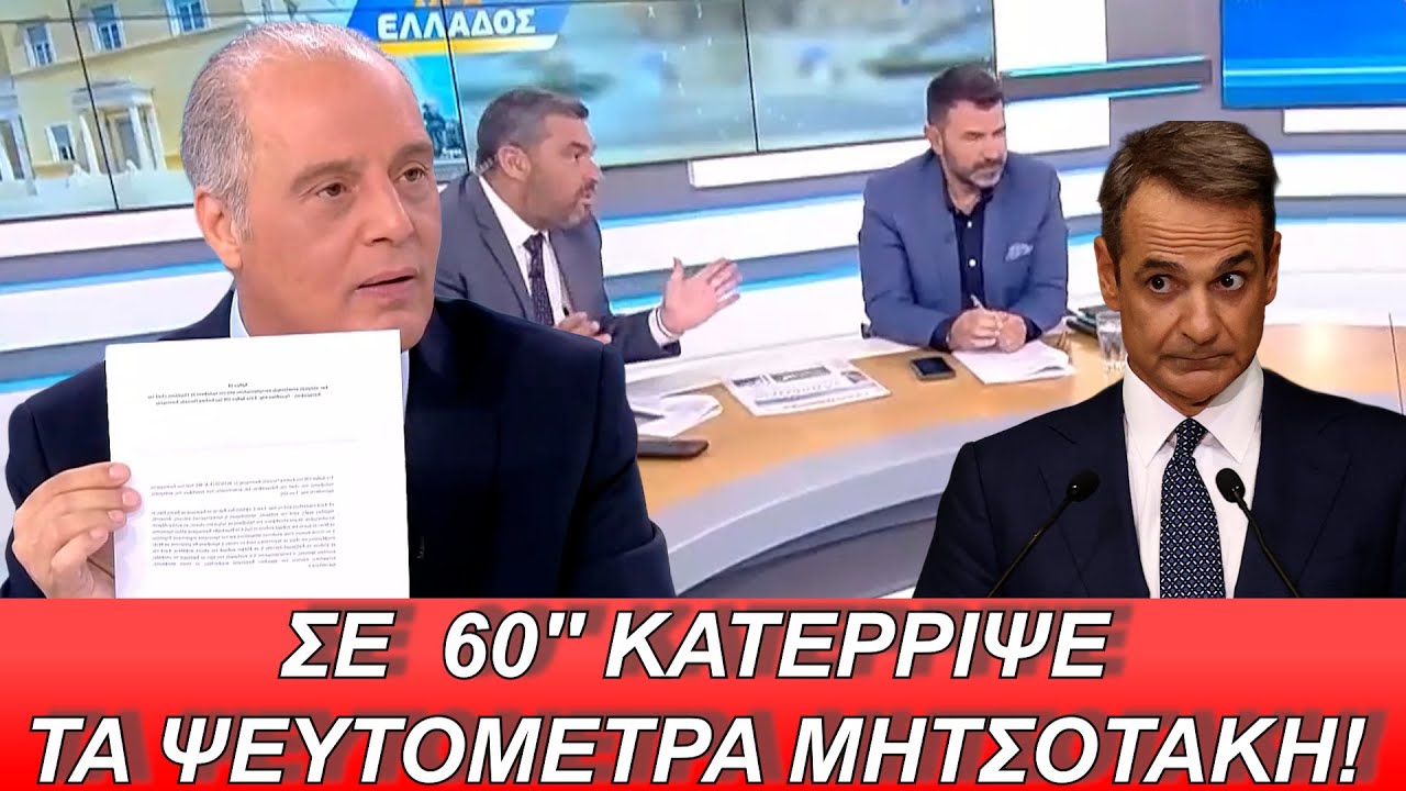 ΣΕ  60'' ΚΑΤΕΡΡΙΨΕ ΤΑ ΨΕΥΤΟΜΕΤΡΑ ΜΗΤΣΟΤΑΚΗ!
