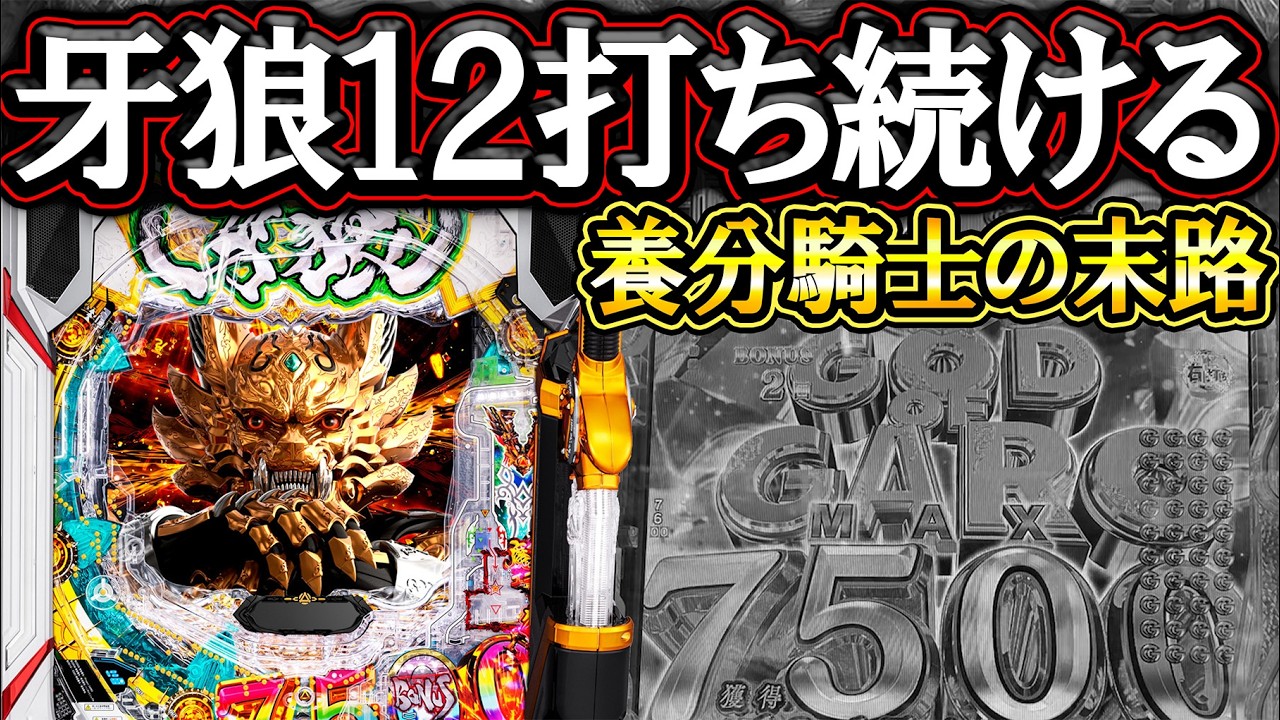 【e牙狼12黄金騎士極限】激荒台でコンプ夢見る養分騎士の末路！【パチンコ】【LT機】