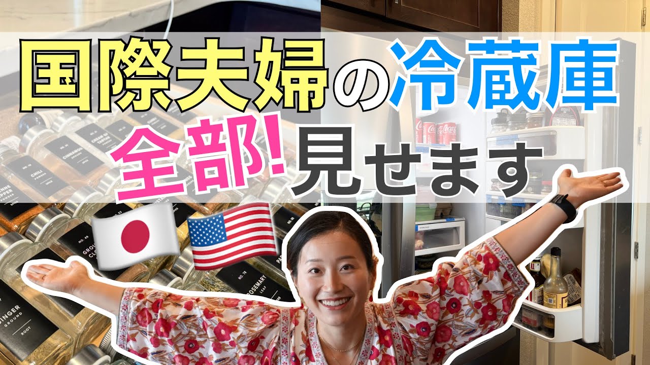 日米夫婦🇯🇵🇺🇸の冷蔵庫紹介 | アメリカ生活5ヶ月の日本人妻と典型的(?)アメリカ人夫のリアルな食品事情