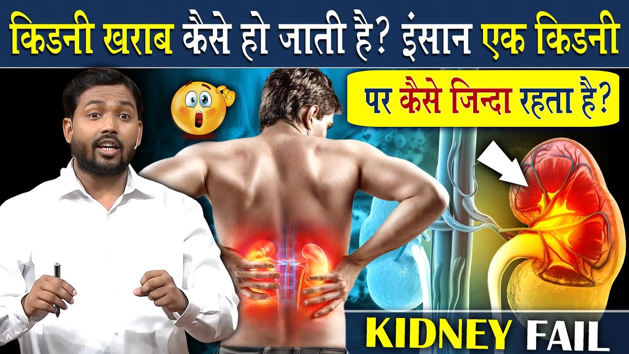 किडनी खराब क्यों हो जाती है? | Why do Kidney Fail?