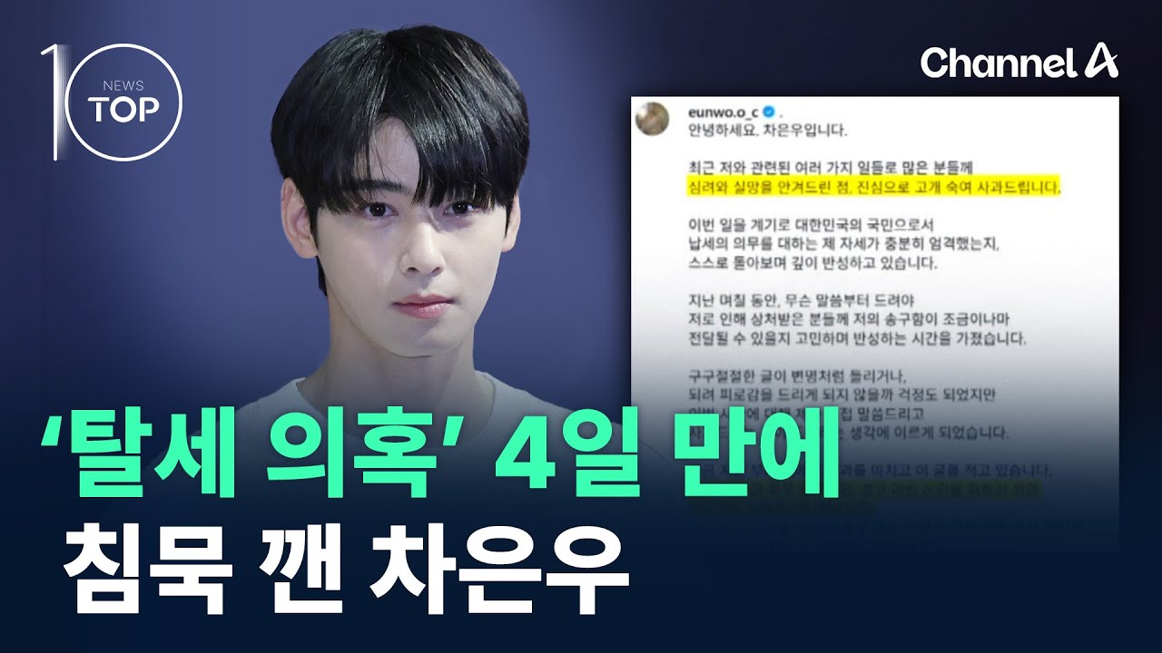 ‘탈세 의혹’ 보도 4일 만에…침묵 깬 차은우 / 채널A / 뉴스TOP 10