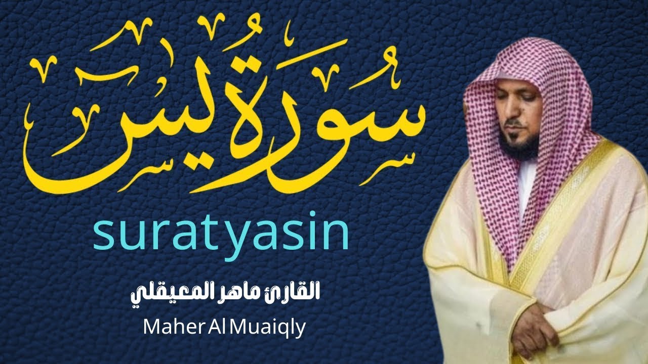 الشيخ ماهر المعيقلي سورة يس النسخة الأصلية Surat Yasin