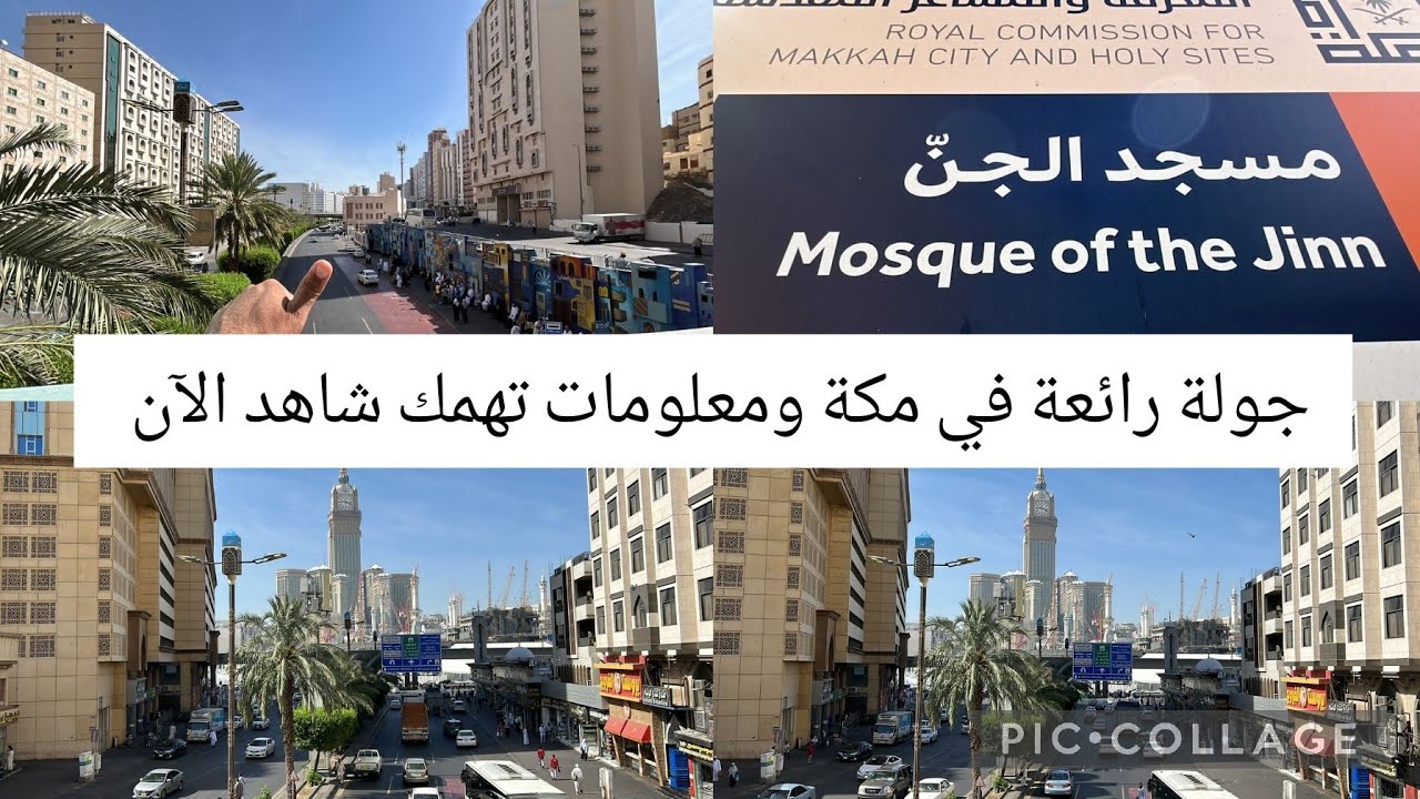جولة صباحية رائعة حول الحرم المكي فنادق سعر الصرف زيارة مسجد الجن ومعلومات حول مكة لم تراها من قبل