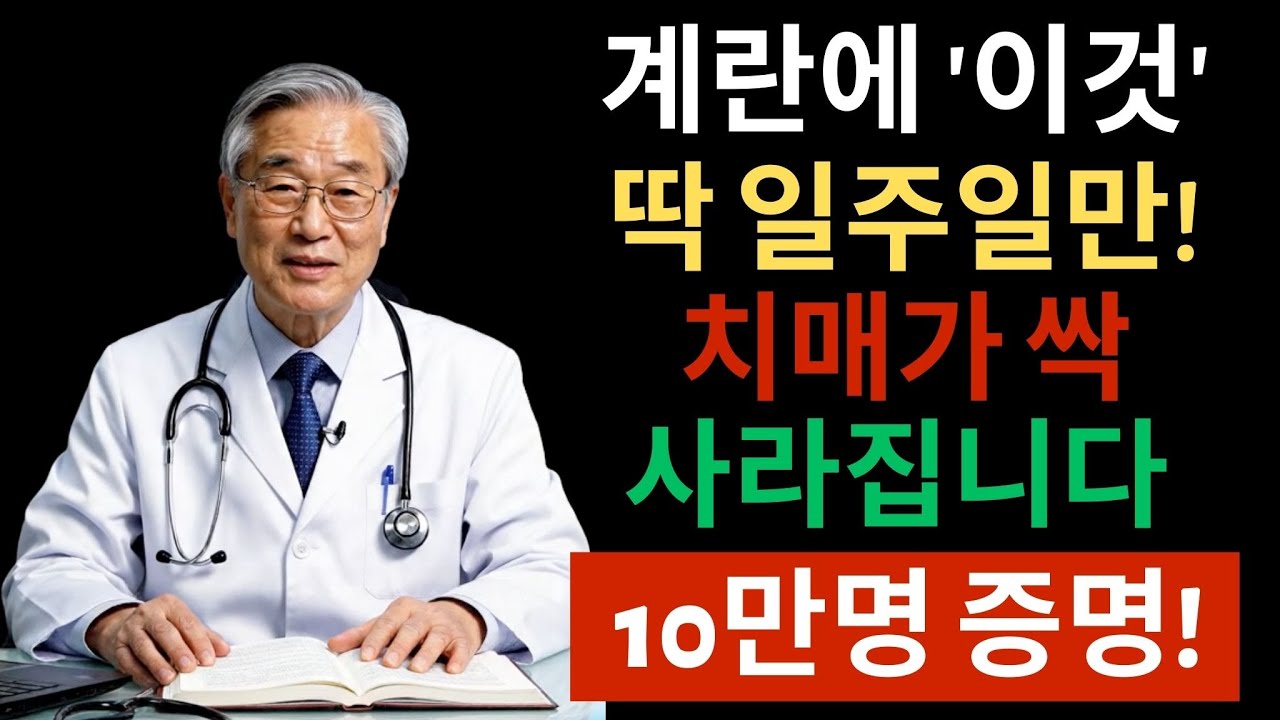 절대 아침에 계란 이렇게 먹지 마세요 - 뇌 망가집니다 | 시니어건강정보