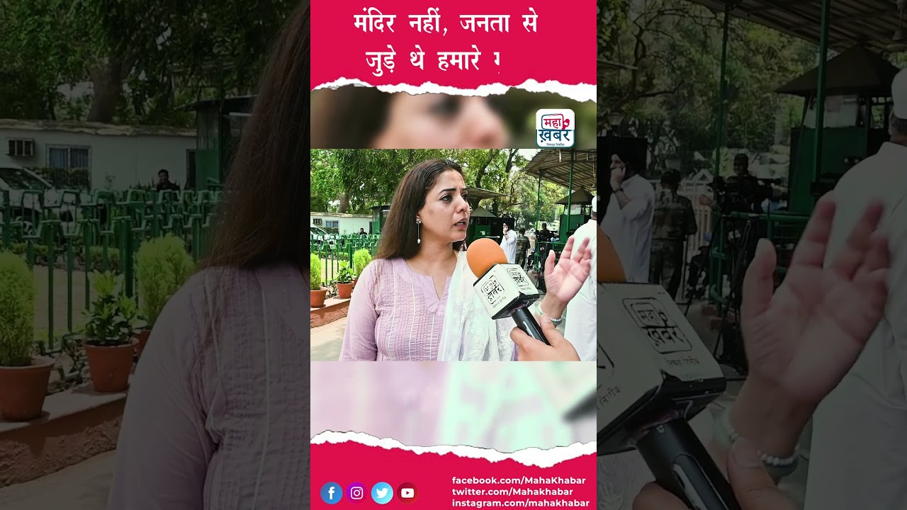 मंदिर नहीं, जनता से जुड़े थे हमारे मुद्दे #mahakhabar #rammandir #ayodhya #ayodhyarammandir #shorts