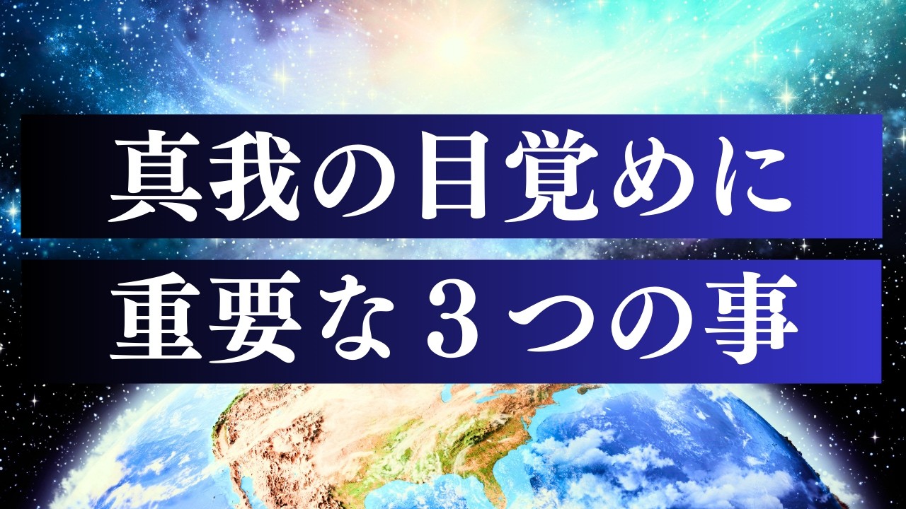 魂が「源」を思い出す時  / 本当の自分で生きていく