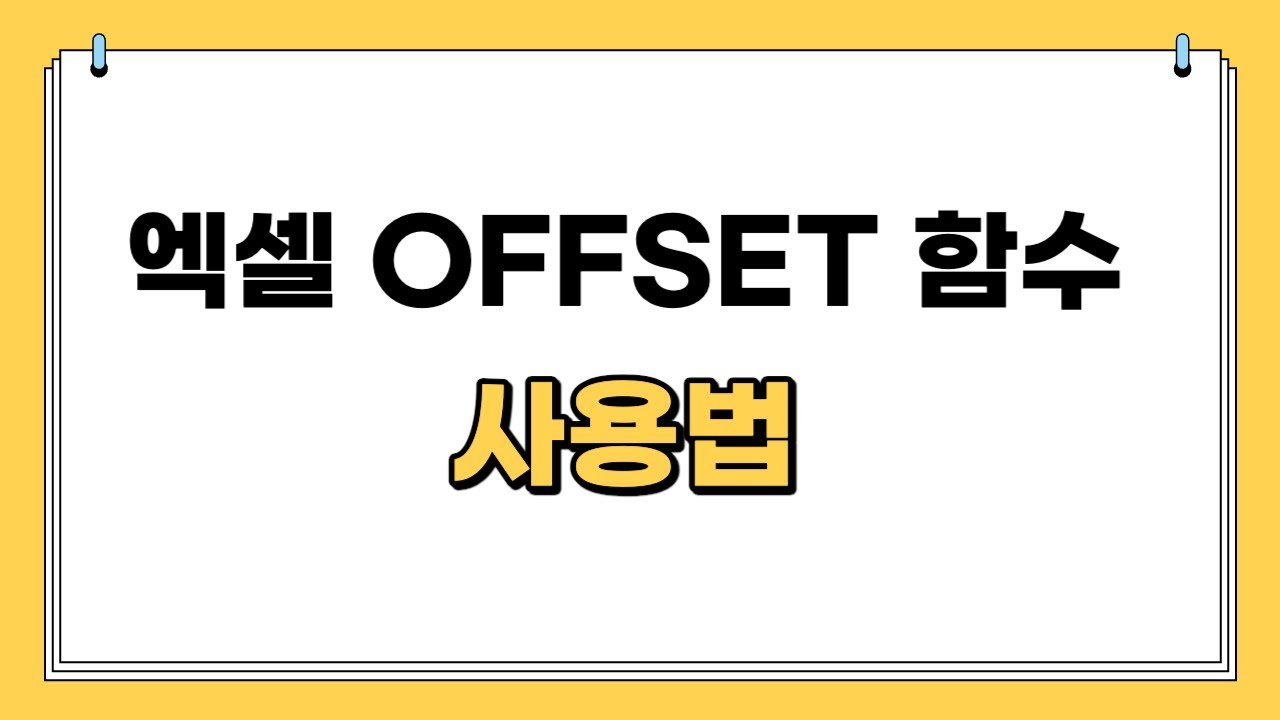 엑셀 OFFSET 함수 사용법 | SUM ROW COUNTA 중첩