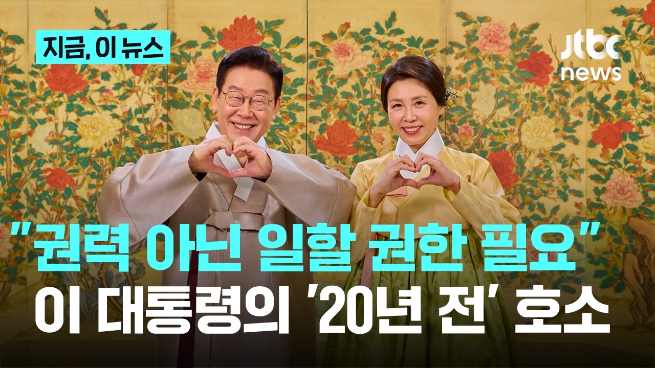 20년 전 호소 꺼내든 이 대통령…