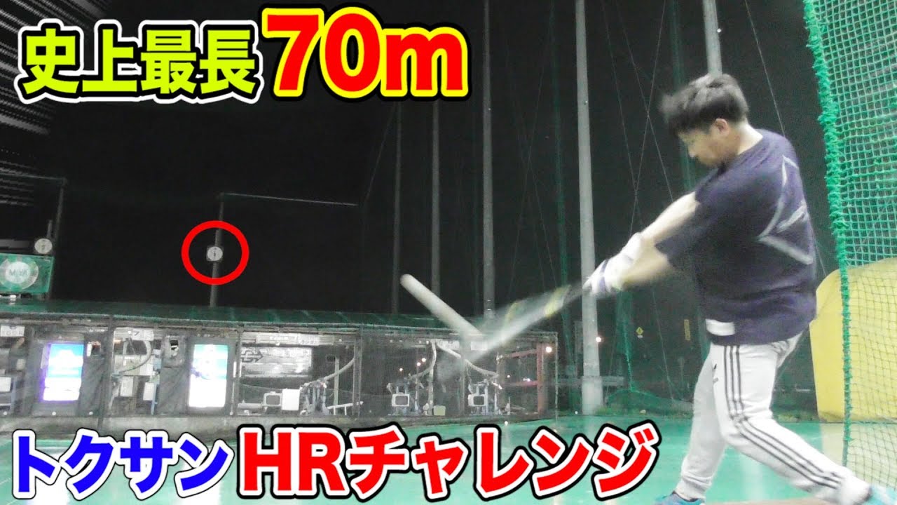 トクサン本領発揮…日本一遠い！70m先にHRの的があるバッセン！
