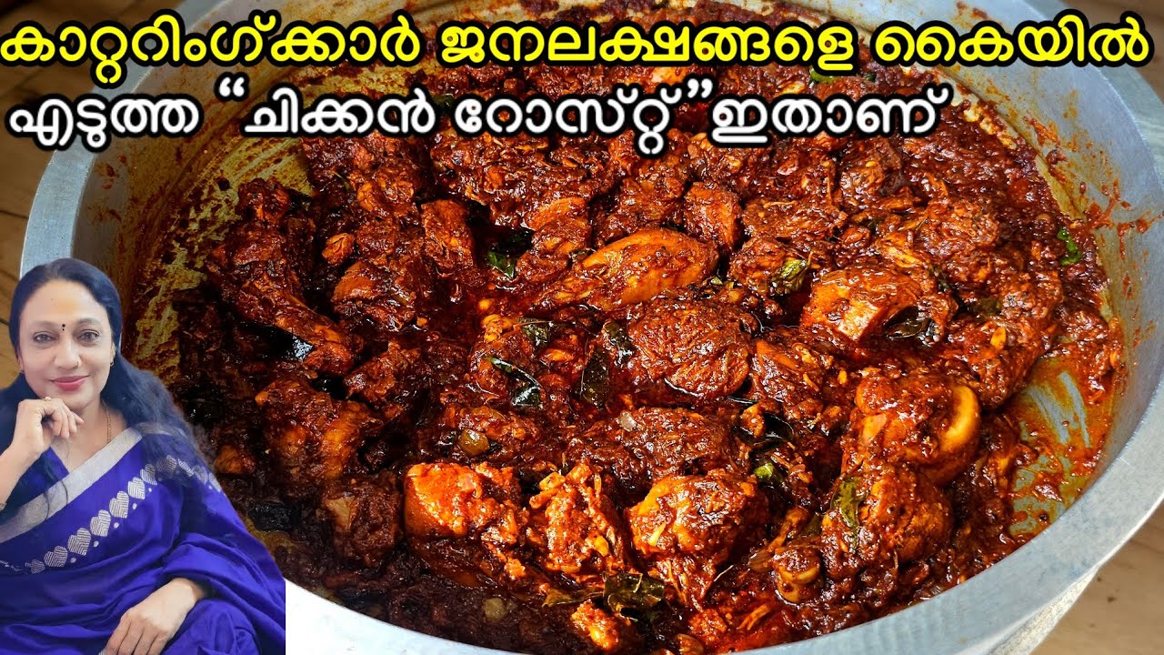 കാറ്ററിംഗുകാർ പാർട്ടി സ്പെഷ്യൽ ചിക്കൻ റോസ്റ്റ് | Catering Chicken Roast Recipe Malayalam |