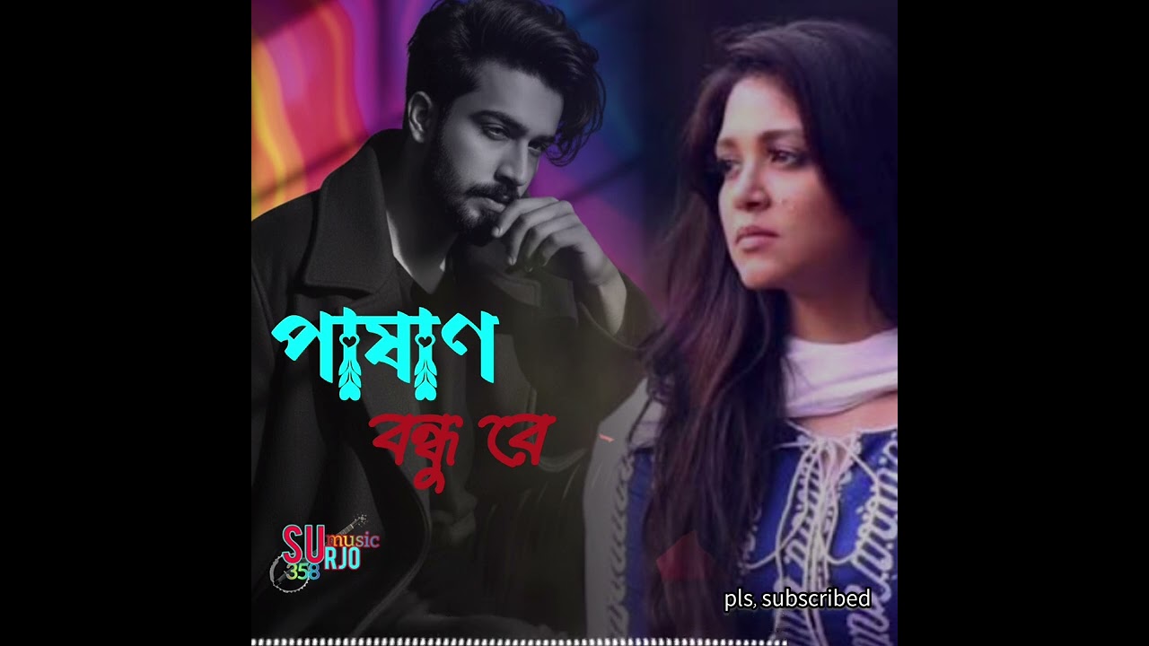 Pasan bondhu re পাষাণ বন্ধু রে ভুল কইরাছি তোরে ভালবাসিয়া। 